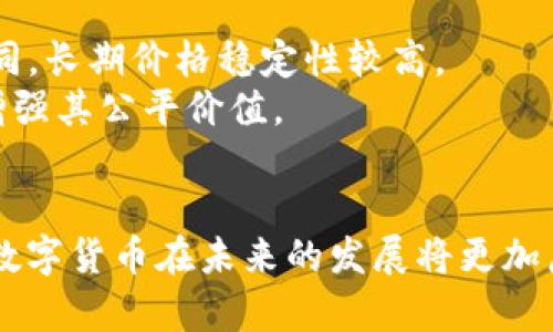 数字货币未来公认价格

角色《未来数字货币的公认价格趋势分析》/角色
数字货币, 未来价格, 加密货币市场/guanjianci

引言
随着区块链技术不断成熟与数字货币的广泛应用，越来越多的人关注数字货币的价格走势及其未来可能的公认价格。数字货币作为新兴的金融资产，其价格受多种因素影响，包括市场需求、技术进步、政策法规、经济环境等。在这个背景下，了解数字货币的未来价格趋势变得至关重要。

数字货币的概述
数字货币，又称加密货币或虚拟货币，是基于区块链技术应用的去中心化货币，主要通过加密技术保障交易安全。比特币是第一种，也是最为知名的一种数字货币，但随着市场的扩大，出现了以以太坊、瑞波币等为代表的多种数字货币。作为一种新兴的资产类别，数字货币在投资、交易、支付等领域展现出了巨大的潜力。

未来公认价格的影响因素
数字货币的价格是由供需关系决定的，未来公认价格将受到以下几个主要因素的影响：
1. **市场需求**：随着越来越多人加入数字货币市场，需求的增加会推动价格上涨。尤其是当越来越多的企业和机构开始接受和投资数字货币时，整个市场的信心和需求将会大幅提升。
2. **技术进步**：技术的进步将使数字货币的功能不断增强，例如更快的交易速度和更安全的交易方式。比如以太坊2.0的升级将提高其处理交易的能力，这可能进一步推动其价格上涨。
3. **政策法规**：各国对于数字货币的政策法规仍在不断演变中。例如，中国对于数字货币的监管政策变化会直接导致市场波动，而美国等其他国家的监管政策也会影响投资者的信心。
4. **经济环境**：全球经济的变化，特别是通货膨胀、利率变动等，将影响投资者对数字货币的看法。例如，在高通胀时期，许多投资者可能会转向数字货币以保值，从而推动价格上涨。

未来数字货币的价格趋势预测
市场分析师和投资者对于未来数字货币价格的看法各异，预测主要集中在以下几个方面：
1. **牛市与熊市周期**：根据市场历史数据，数字货币价格通常受到牛市和熊市周期的影响。牛市期间，因为大量资金涌入，价格可能会出现快速上涨；而在熊市时，价格可能会经历显著回撤。
2. **技术应用的普及**：随着区块链技术在金融以外领域（如医疗、电商、供应链等）的应用逐渐增多，数字货币的实际应用价值将被认可，推动其价格上升。
3. **机构投资者涌入**：近年来，越来越多的机构投资者开始关注数字货币市场，其参与可能带来更大的投资资金流入，从而推动价格上涨。
4. **全球经济不确定性**：在经济不确定性增加的情况下，投资者可能会将数字货币视为一种避险资产，进而推高价格。例如，在新冠疫情期间，许多投资者发现数字货币的避险功能后纷纷入场。

相关问题探讨

问题一：数字货币的监管会对价格产生怎样的影响？
数字货币的监管是一个复杂且变化快速的话题，各国政府对于数字货币的监管政策可能会直接导致市场的波动。这里我们分析几个关键点：
1. **政策确定性与市场信心**：当某个国家或地区对数字货币出台明确的监管政策时，往往会增加市场的确定性，进而提升投资者信心。例如，美国证券交易委员会（SEC）发布有关比特币ETF的指导意见，会直接影响比特币的价格。
2. **禁止与合规的影响**：一些国家选择限制或禁止数字货币交易，导致市场流动性下降，价格可能大幅下跌。例如，中国曾实施对加密货币交易的打击，造成市场恐慌，类似事件会直接影响价格。
3. **税收政策的影响**：各国对于数字货币的税收政策将会影响投资者的收益。例如，如果某国对数字货币交易征收高额税收，可能会使投资者减少交易频率，从而影响价格走势。
4. **国际协同监管的必要性**：随着数字货币的全球化，大国之间的监管政策协调将变得尤其重要，国际间如能够形成合规共识，将为市场建立良好的预期并推动价格上升。

问题二：技术进步如何影响数字货币的未来价格？
数字货币的未来离不开技术的进步，以下是几种技术进展与价格之间关系的探讨：
1. **区块链技术的升级**：区块链技术的发展直接影响数字货币的交易效率和安全性。比如，以太坊升级到以太坊2.0后，交易速度及处理能力大幅提高，可能吸引更多用户和机构进行交易，从而推高其价格。
2. **智能合约的应用**：智能合约的出现使得数字货币能够在更复杂的场景中应用，推动广泛使用。例如，在去中心化金融（DeFi）领域，智能合约的使用使得借贷、交易等行为变得更为安全和高效。
3. **增强的隐私保护**：随着对隐私保护需求的增大，越来越多的新技术出现，比如零知识证明等，将促进数字货币在隐私领域的应用，增加用户需求，从而可能推动价格上涨。
4. **互操作性**：不同区块链之间的互操作性将会促使各种资产和协议的整合，从而激发更多的金融创新和用户使用场景，提升数字货币的实际应用价值，可能带动价格上涨。

问题三：经济环境变动如何影响数字货币市场？
全球经济环境的变化，包括宏观经济政策、金融市场波动等，都对数字货币市场产生了深远影响。具体来看，以下几个方面值得关注：
1. **通货膨胀的影响**：在通货膨胀高企的环境下，传统货币的购买力下降，投资者可能转向数字货币等替代资产以保值，从而推动价格上涨。在2020年疫情期间，许多国家实施了量化宽松政策，这也驱动了数字货币的反弹。
2. **利率政策的影响**：中央银行的利率政策直接影响资金的流动性，低利率环境通常会增加资产价格的上行压力，句式形成对数字货币的资本流入。在低利率时期，传统存款收益下降，投资者可能选择更具风险的数字货币寻求回报。
3. **金融危机的影响**：历史上，多次金融危机使投资者寻求对冲和避险资产，数字货币逐渐被视为“数字黄金”，例如2020年的新冠疫情及随之而来的金融市场动荡，促使比特币等数字货币大幅上涨。
4. **市场心理的影响**：投资者的情绪和心理在经济危机时期会发生显著变化，对市场走势形成影响。例如，恐慌情绪蔓延可能导致投资者抛售，而市场信心重建时，则可能迅速出现反弹。

问题四：如何判断数字货币的公平价值？
数字货币的公平价值并不像传统资产那样易于衡量，无形资产、技术进步、市场需求等因素会使其估值变得复杂。以下为几点判断数字货币公平价值的方法：
1. **流通供需关系**：数字货币的价格通常与市场上的供需情况密切相关。大多数数字货币都有固定的总量（如比特币），供需失衡时，会引发价格波动，通过分析市场供需变化量及价格变动逻辑，可以判断其价格是否接近公平价值。
2. **成本分析**：开采数字货币（如比特币）的成本是评估其价值的一个重要指标。随着矿业难度增加，开采成本的提高可能会对市场价格形成支撑，导致其价格相对稳定。
3. **技术与应用场景**：数字货币的技术背景和实际应用场景是判断其价值的重要依据。例如，那些在DeFi、NFT等领域有较好应用的项目，更有价值支持，市场更和广泛认同，长期价格稳定性较高。
4. **市场主体参与度**：参与用户、企业及其认可度。数字货币涉及的社区、开发者、应用及用户量将对其未来价格产生影响。提供良好的实践案例及展示，积累社区力量将增强其公平价值。

总结
数字货币的未来公认价格是一项复杂且多变的议题，它受市场需求、技术进步、政策环境、经济背景等多重因素的影响。随着市场的成熟和各方参与度的增加，我们可以期待数字货币在未来的发展将更加广泛，价格也会有新的变化。然而，投资者需保持理性，深刻理解市场动态，并做好风险管理。希望本篇文章能够为您提供有价值的见解，帮助您更好理解数字货币的未来前景。