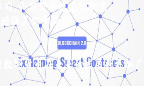 数字货币未来公认价格

角色《未来数字货币的公认价格趋势分析》/角色
数字货币, 未来价格, 加密货币市场/guanjianci

引言
随着区块链技术不断成熟与数字货币的广泛应用，越来越多的人关注数字货币的价格走势及其未来可能的公认价格。数字货币作为新兴的金融资产，其价格受多种因素影响，包括市场需求、技术进步、政策法规、经济环境等。在这个背景下，了解数字货币的未来价格趋势变得至关重要。

数字货币的概述
数字货币，又称加密货币或虚拟货币，是基于区块链技术应用的去中心化货币，主要通过加密技术保障交易安全。比特币是第一种，也是最为知名的一种数字货币，但随着市场的扩大，出现了以以太坊、瑞波币等为代表的多种数字货币。作为一种新兴的资产类别，数字货币在投资、交易、支付等领域展现出了巨大的潜力。

未来公认价格的影响因素
数字货币的价格是由供需关系决定的，未来公认价格将受到以下几个主要因素的影响：
1. **市场需求**：随着越来越多人加入数字货币市场，需求的增加会推动价格上涨。尤其是当越来越多的企业和机构开始接受和投资数字货币时，整个市场的信心和需求将会大幅提升。
2. **技术进步**：技术的进步将使数字货币的功能不断增强，例如更快的交易速度和更安全的交易方式。比如以太坊2.0的升级将提高其处理交易的能力，这可能进一步推动其价格上涨。
3. **政策法规**：各国对于数字货币的政策法规仍在不断演变中。例如，中国对于数字货币的监管政策变化会直接导致市场波动，而美国等其他国家的监管政策也会影响投资者的信心。
4. **经济环境**：全球经济的变化，特别是通货膨胀、利率变动等，将影响投资者对数字货币的看法。例如，在高通胀时期，许多投资者可能会转向数字货币以保值，从而推动价格上涨。

未来数字货币的价格趋势预测
市场分析师和投资者对于未来数字货币价格的看法各异，预测主要集中在以下几个方面：
1. **牛市与熊市周期**：根据市场历史数据，数字货币价格通常受到牛市和熊市周期的影响。牛市期间，因为大量资金涌入，价格可能会出现快速上涨；而在熊市时，价格可能会经历显著回撤。
2. **技术应用的普及**：随着区块链技术在金融以外领域（如医疗、电商、供应链等）的应用逐渐增多，数字货币的实际应用价值将被认可，推动其价格上升。
3. **机构投资者涌入**：近年来，越来越多的机构投资者开始关注数字货币市场，其参与可能带来更大的投资资金流入，从而推动价格上涨。
4. **全球经济不确定性**：在经济不确定性增加的情况下，投资者可能会将数字货币视为一种避险资产，进而推高价格。例如，在新冠疫情期间，许多投资者发现数字货币的避险功能后纷纷入场。

相关问题探讨

问题一：数字货币的监管会对价格产生怎样的影响？
数字货币的监管是一个复杂且变化快速的话题，各国政府对于数字货币的监管政策可能会直接导致市场的波动。这里我们分析几个关键点：
1. **政策确定性与市场信心**：当某个国家或地区对数字货币出台明确的监管政策时，往往会增加市场的确定性，进而提升投资者信心。例如，美国证券交易委员会（SEC）发布有关比特币ETF的指导意见，会直接影响比特币的价格。
2. **禁止与合规的影响**：一些国家选择限制或禁止数字货币交易，导致市场流动性下降，价格可能大幅下跌。例如，中国曾实施对加密货币交易的打击，造成市场恐慌，类似事件会直接影响价格。
3. **税收政策的影响**：各国对于数字货币的税收政策将会影响投资者的收益。例如，如果某国对数字货币交易征收高额税收，可能会使投资者减少交易频率，从而影响价格走势。
4. **国际协同监管的必要性**：随着数字货币的全球化，大国之间的监管政策协调将变得尤其重要，国际间如能够形成合规共识，将为市场建立良好的预期并推动价格上升。

问题二：技术进步如何影响数字货币的未来价格？
数字货币的未来离不开技术的进步，以下是几种技术进展与价格之间关系的探讨：
1. **区块链技术的升级**：区块链技术的发展直接影响数字货币的交易效率和安全性。比如，以太坊升级到以太坊2.0后，交易速度及处理能力大幅提高，可能吸引更多用户和机构进行交易，从而推高其价格。
2. **智能合约的应用**：智能合约的出现使得数字货币能够在更复杂的场景中应用，推动广泛使用。例如，在去中心化金融（DeFi）领域，智能合约的使用使得借贷、交易等行为变得更为安全和高效。
3. **增强的隐私保护**：随着对隐私保护需求的增大，越来越多的新技术出现，比如零知识证明等，将促进数字货币在隐私领域的应用，增加用户需求，从而可能推动价格上涨。
4. **互操作性**：不同区块链之间的互操作性将会促使各种资产和协议的整合，从而激发更多的金融创新和用户使用场景，提升数字货币的实际应用价值，可能带动价格上涨。

问题三：经济环境变动如何影响数字货币市场？
全球经济环境的变化，包括宏观经济政策、金融市场波动等，都对数字货币市场产生了深远影响。具体来看，以下几个方面值得关注：
1. **通货膨胀的影响**：在通货膨胀高企的环境下，传统货币的购买力下降，投资者可能转向数字货币等替代资产以保值，从而推动价格上涨。在2020年疫情期间，许多国家实施了量化宽松政策，这也驱动了数字货币的反弹。
2. **利率政策的影响**：中央银行的利率政策直接影响资金的流动性，低利率环境通常会增加资产价格的上行压力，句式形成对数字货币的资本流入。在低利率时期，传统存款收益下降，投资者可能选择更具风险的数字货币寻求回报。
3. **金融危机的影响**：历史上，多次金融危机使投资者寻求对冲和避险资产，数字货币逐渐被视为“数字黄金”，例如2020年的新冠疫情及随之而来的金融市场动荡，促使比特币等数字货币大幅上涨。
4. **市场心理的影响**：投资者的情绪和心理在经济危机时期会发生显著变化，对市场走势形成影响。例如，恐慌情绪蔓延可能导致投资者抛售，而市场信心重建时，则可能迅速出现反弹。

问题四：如何判断数字货币的公平价值？
数字货币的公平价值并不像传统资产那样易于衡量，无形资产、技术进步、市场需求等因素会使其估值变得复杂。以下为几点判断数字货币公平价值的方法：
1. **流通供需关系**：数字货币的价格通常与市场上的供需情况密切相关。大多数数字货币都有固定的总量（如比特币），供需失衡时，会引发价格波动，通过分析市场供需变化量及价格变动逻辑，可以判断其价格是否接近公平价值。
2. **成本分析**：开采数字货币（如比特币）的成本是评估其价值的一个重要指标。随着矿业难度增加，开采成本的提高可能会对市场价格形成支撑，导致其价格相对稳定。
3. **技术与应用场景**：数字货币的技术背景和实际应用场景是判断其价值的重要依据。例如，那些在DeFi、NFT等领域有较好应用的项目，更有价值支持，市场更和广泛认同，长期价格稳定性较高。
4. **市场主体参与度**：参与用户、企业及其认可度。数字货币涉及的社区、开发者、应用及用户量将对其未来价格产生影响。提供良好的实践案例及展示，积累社区力量将增强其公平价值。

总结
数字货币的未来公认价格是一项复杂且多变的议题，它受市场需求、技术进步、政策环境、经济背景等多重因素的影响。随着市场的成熟和各方参与度的增加，我们可以期待数字货币在未来的发展将更加广泛，价格也会有新的变化。然而，投资者需保持理性，深刻理解市场动态，并做好风险管理。希望本篇文章能够为您提供有价值的见解，帮助您更好理解数字货币的未来前景。