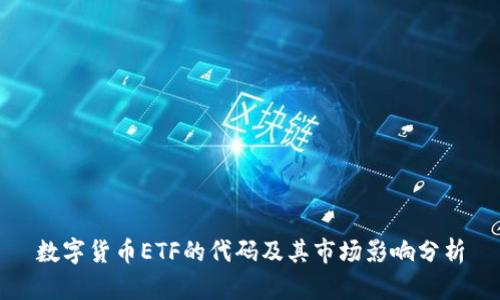 数字货币ETF的代码及其市场影响分析