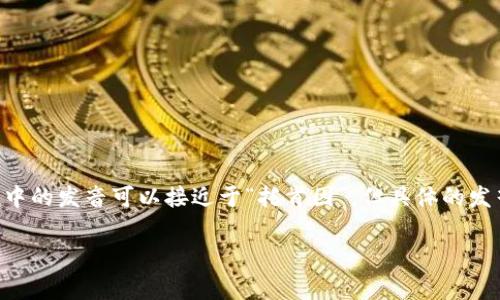 “tokenim”的汉语读音可以按拼音来理解，结合具体的词汇和上下文，可能会有不同的发音。通常情况下，“tokenim”在汉语中的发音可以接近于“托肯因”。但具体的发音和含义可能需要根据上下文来判断。例如，如果“tokenim”是指某种技术术语或者专有名词，可能会有特定的读音和解释。

如果您有更具体的上下文或想要了解的内容，可以提供更多信息，以便我更好地为您解答。