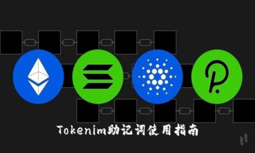 Tokenim助记词使用指南