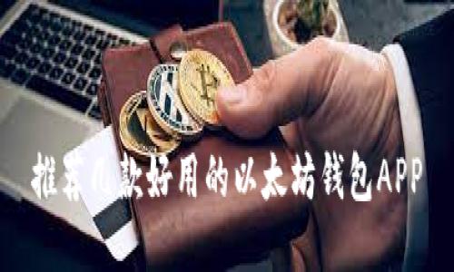 推荐几款好用的以太坊钱包APP
