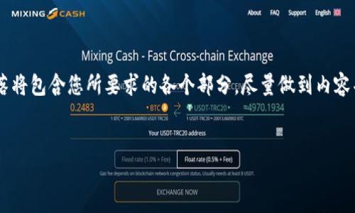 为确保提供符合您的请求的完整信息，以下段落将包含您所要求的各个部分，尽量做到内容丰富且深入。由于字数限制，可能会分多次发送。


代币在交易所与Tokenim互转的详细指南