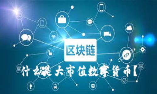 什么是大市值数字货币？