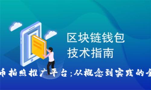 数字货币拍照推广平台：从概念到实践的全面解析
