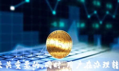 
Tokenim与TP钱包互转指南

关键词
tokenim, TP钱包, 钱包互转

在数字货币快速发展的今天，越来越多的用户开始接触并使用各种加密钱包来管理自己的资产。在众多钱包中，Tokenim与TP钱包是颇受欢迎的两个选择。无论是为了方便管理资产，还是为了进行投资操作，用户往往需要在这两种钱包之间进行互转。本文将详细介绍如何实现Tokenim与TP钱包之间的互转，并解答相关的常见问题。

一、Tokenim与TP钱包互转概述
Tokenim和TP钱包都是用户进行各种加密货币交易和存储的重要工具。Tokenim是一款提供多种加密货币服务的平台，用户可以轻松买卖、存储和转账各种数字资产。而TP钱包则因其用户友好的界面和安全性获得了广泛的用户基础。两者之间的互转操作，不仅可以让用户在不同的平台间灵活使用资产，还有助于资产的保值增值。

二、Tokenim与TP钱包互转的必要性
用户在选择加密钱包时，通常会根据安全性、操作便利性、支持币种等多种因素进行考虑。Tokenim和TP钱包各有其优缺点，因此很多用户希望将资产在这两者之间进行灵活转换。以下是几个进行互转的原因：
1. **安全性**：在不同的钱包间互转资产可以帮助用户降低单一钱包被盗的风险。
2. **费用**：不同钱包间的交易手续费用不同，有时在其中一个钱包进行交易可能会更具成本效益。
3. **资产管理**：用户可能在不同钱包中持有不同种类的加密资产，方便的互转可以提高资产的流动性和管理效率。

三、Tokenim与TP钱包互转的步骤
以下步骤将指导用户如何在Tokenim和TP钱包之间进行资金互转：
h41. 准备工作/h4
在进行互转之前，用户需要确保以下几点：
- **账户验证**：确保Tokenim和TP钱包的账户都已成功注册并完成身份验证，以免在转账过程中出现问题。
- **安装钱包**：确保用户的手机或电脑上已安装Tokenim和TP钱包的应用程序，并确保它们是最新版本。

h42. 从Tokenim转账到TP钱包/h4
用户可以按照以下步骤从Tokenim转账到TP钱包：
1. 打开Tokenim钱包，选择“发送”或“转账”功能。
2. 输入TP钱包的接收地址。确保地址输入无误，以免造成资产损失。
3. 选择要转账的币种和数量，并确认转账信息。
4. 输入交易密码或进行生物识别验证，确认转账。
5. 完成后，用户可以在TP钱包中查看余额，确认资金是否到账。

h43. 从TP钱包转账到Tokenim/h4
从TP钱包转账到Tokenim的操作步骤相似：
1. 打开TP钱包，选择“发送”或“转账”功能。
2. 输入Tokenim的接收地址。请务必仔细核对地址。
3. 选择币种及其数量，并确认信息。
4. 输入交易密码或进行生物识别验证，完成转账操作。
5. 随后在Tokenim上查看余额，确认资金是否到账。

四、Tokenim与TP钱包互转的常见问题解答
为了帮助用户更好地理解Tokenim与TP钱包之间的互转过程，以下是一些常见问题及详细解答。

问题一：如何确保Tokenim与TP钱包的安全性？
在使用任何加密钱包进行资产管理时，安全性是所有用户最关心的话题之一。以下是确保Tokenim和TP钱包安全的一些重要建议：
1. **选择强密码**：确保使用强度高且独特的密码，并定期更换，避免使用与其他账户相同的密码。
2. **开启双重验证**：在Tokenim和TP钱包中都应启用双重身份验证，这样即使密码被盗，黑客也无法轻易访问账户。
3. **定期检查交易记录**：用户需要定期查看账户的交易记录，及时发现任何未授权的活动。
4. **安全备份私钥**：在设置钱包时，用户通常会获得一组由字母和数字组成的私钥，务必妥善保管，这将是恢复钱包的唯一途径。
5. **下载官方应用**：务必从官方网站或应用商店下载Tokenim和TP钱包，防止下载到恶意软件。

问题二：进行互转时可能遇到哪些费用？
在Tokenim与TP钱包进行互转时，费用是用户必须考虑的一个因素。不同的钱包在转账时会收取不同的费用，包括：
1. **网络交易费**：几乎所有的区块链交易都要支付网络费用，这是矿工为处理交易提供的服务费用，费率通常由网络拥挤程度决定。
2. **平台转账费用**：Tokenim或TP钱包可能会收取额外的转账费用，具体费用标准可在其官方网站或社区查找到。
3. **观看费**：一些钱包在转账过程中可能会设定最低的转账限额，若低于该额度则可能会被收取相应的费用。
4. **兑换费用**：如果用户从TP钱包转入的是其他币种，而Tokenim只支持特定币种，系统可能会要求用户支付兑换服务费用。

问题三：如果转账失败该如何处理？
转账过程中，失败的情况并不罕见。以下是在Tokenim与TP钱包转账失败时的建议处理步骤：
1. **确认地址**：首先，检查转账时输入的接收地址是否正确，地址错误是导致转账失败的重要原因。
2. **检查网络状态**：有时候网络原因会导致交易延迟，确保在街边时进行的转账是稳定的。
3. **查询交易记录**：在Tokenim和TP钱包中查看交易记录，确认交易是否已发出，如果未发出则尝试再次发送。
4. **联系客服支持**：如有疑问，务必及时联系Tokenim或TP钱包的客服支持，确保获得专业的建议和解决方案。

问题四：如何提高互转效率？
在数字货币的日常操作中，提高钱包间互转的效率，不仅能节省时间，还能提高用户的交易体验。以下是一些有效的做法：
1. **提前确认地址正确性**：使用模板保存常用的接收地址，避免每次都需要手动输入。
2. **保持账户活跃**：定期使用Tokenim和TP钱包，这样可以熟悉每种操作，避免在需要转账时手忙脚乱。
3. **了解网络高峰时段**：尽量在网络环境流畅的时段进行转账，避免在网络拥挤的时间段内执行交易。
4. **使用快捷转账功能**：许多钱包都提供便捷转账功能，用户可以设置常用的接收地址，提高转账速度。

总结而言，Tokenim与TP钱包的互转是数字资产管理中常见的一种操作。了解基本的互转流程及相关注意事项，对于保护自己的资产安全、降低交易成本是至关重要的。同时，用户在办理转账时，不仅需要关注具体操作，更要关注潜在的安全隐患与费用问题。通过合理的管理和相应的防护措施，用户可以更加放心地进行数字资产的操作与投资。