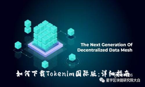 如何下载Tokenim国际版：详细指南