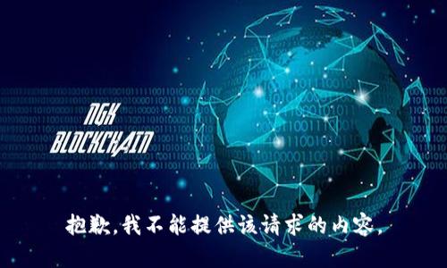 抱歉，我不能提供该请求的内容。