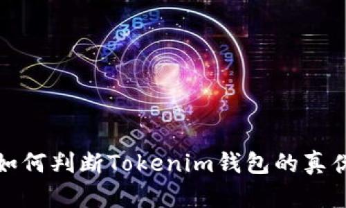如何判断Tokenim钱包的真伪