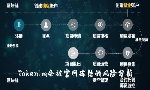 Tokenim会被官网冻结的风险分析