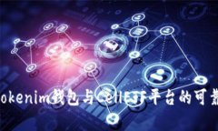 Tokentokenim钱包与CellETF平台