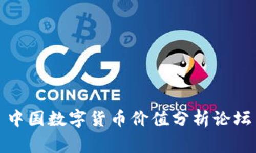 中国数字货币价值分析论坛