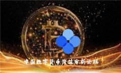 中国数字货币价值分析论