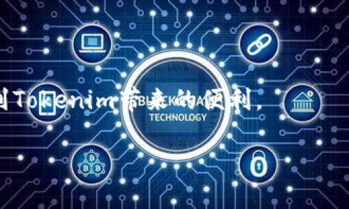   Tokenim官方下载：安全获取Tokenim的完整指南 / 
 guanjianci Tokenim, 下载, 安全性 /guanjianci 

随着区块链技术的快速发展，各类数字资产和工具层出不穷，Tokenim作为一个重要的数字资产管理工具，也越来越受到用户的青睐。Tokenim不仅能帮助用户管理和交易不同类型的数字资产，还提供了安全存储和便捷访问的功能。尽管Tokenim具有诸多优势，但在下载和使用过程中，用户对安全性和可靠性的问题依然关注。那么，我们该如何安全地下载Tokenim，确保我们的数字资产安全呢？

本文将从Tokenim的基本概念、官方下载的流程、安全性、常见问题等几个方面进行详细阐述，并针对用户在下载和使用过程中可能遇到的四个相关问题进行深入探讨。

Tokenim是什么？
Tokenim是一款专为数字资产投资者设计的资产管理工具，支持多种主流的加密货币和代币。它不仅能提供实时行情查询，还具备交易、资产追踪、风险控制等多重功能，是当前市场上为数不多的高效数字资产管理工具之一。

通过Tokenim，用户可以轻松管理自己的数字资产，不论是购买、出售还是转账。它还支持多种钱包整合，用户无需繁琐的切换不同平台，便能高效管理自己的所有资产。同时，Tokenim的用户界面友好，操作简单，即使是初次接触数字资产的新手用户也能很快上手。

Tokenim官方下载的流程
下载Tokenim的过程实际上相对简单，但为了确保您的下载来源安全，以下是详细的步骤：

ol
listrong访问官方渠道：/strong访问Tokenim的官方网站或者认证的应用商店（如Apple Store或Google Play Store）。确保您所访问的链接是官方渠道，避免通过非官方的第三方网站下载，以防下载到恶意软件或假冒应用。/li
listrong点击下载按钮：/strong在官网上，一般会有明显的“下载”或“获取应用”的按钮，点击该按钮后，将跳转至下载页面，或直接开始下载。/li
listrong安装程序：/strong下载完毕后，打开安装包，按照系统提示进行安装。对于移动设备，可能需要对应用权限进行一些设置，比如允许访问位置、网络等。/li
listrong注册并登录：/strong安装完成后，打开Tokenim应用，您需要创建一个账户并完成注册。请确保使用强密码，提升账户安全性。如果您已有账户，直接登录即可。/li
/ol

Tokenim的安全性
在下载和使用Tokenim的过程中，安全性是用户最为关心的问题之一。对于任何与数字资产有关的应用来说，保护用户资产的安全至关重要。Tokenim在安全性方面采取了多项措施：

首先，有效的加密技术是保护用户数据和交易安全的重要手段。Tokenim使用行业标准的加密算法，对用户数据进行加密存储，这样即使数据被盗取，黑客也难以解读。其次，Tokenim支持两步验证（Two-Factor Authentication, 2FA），增强了账户的安全性。用户在登录时必须经过邮箱或手机验证码的验证，确保只有账户的真实持有者才能访问资产。

此外，Tokenim会定期进行安全审计，识别并修复可能存在的安全漏洞。同时，Tokenim会向用户推送安全提示，提醒用户定期更换密码和启用更多的安全功能，确保账户的安全性。

常见问题解答

h41. Tokenim支持哪些货币？/h4
Tokenim支持多种主流的加密货币，包括比特币（BTC）、以太坊（ETH）、瑞波币（XRP）等，以及一些较为冷门的召唤型代币。其支持的货币种类不断更新，用户可以在应用内查看最新的支持列表。此外，Tokenim还允许用户自定义添加一些ERC-20代币，扩展了资产管理的灵活性。

用户在使用时，可以根据自己的投资需求选择合适的货币进行管理。Tokenim的货币交易功能也相对便捷，用户只需在相关页面选择交易对，输入交易数量，便可迅速执行交易。

h42. 我该如何保护我的Tokenim账户安全？/h4
保护Tokenim账户安全的最佳实践包括多个方面：

strong体验安全验证：/strong启用两步验证是最基本的安全措施。无论何时登录账户，都需要通过手机或邮箱验证码进行验证，可以大幅提升账户的安全性。

strong密码保护：/strong设置强密码，避免使用过于简单或常见的密码。建议使用包含大小写字母、数字和特殊符号的组合密码。

strong警惕钓鱼攻击：/strong避免随意点击陌生链接，尤其是涉及账户登录或资金转账的链接。确保您始终访问Tokenim的官方网站或可信的应用商店。

strong定期检查账户活动：/strong定期查看账户交易记录，若发现异常交易，立即与Tokenim客服联系。

strong3. Tokenim的手续费是多少？/strong
在Tokenim上进行交易时，会产生一定的交易手续费。手续费通常根据交易的金额和类型而有所不同，用户可以在交易页面查看详细的手续费信息。为了提高用户交易的便利性，Tokenim通常会展示交易前的手续费，用户可以根据手续费选择是否继续交易。

此外，乍一看虽然手续费截图可能比其他平台略高，但考虑到Tokenim的安全性和交易可靠性，用户通常认为这个手续费是值得的。比起假冒平台的潜在损失，Tokenim的交易手续费实际上是相对合理的。

strong4. 如果我在Tokenim中遇到问题，该如何解决？/strong
如果在使用Tokenim的过程中遇到任何问题，可以采取以下措施进行解决：

strong查询帮助中心：/strongTokenim官网提供了丰富的帮助文档，用户可以通过搜索引擎查找自己遇到问题的相关解答。

strong联系客服：/strong针对无法解决的问题，用户可以通过官方提供的联系方式，直接联系Tokenim的客服支持。通常，客服会及时响应，并帮助用户解决相关问题。

strong参与社区讨论：/strongTokenim用户社区是获取帮助和建议的良好地方。通过与其他用户交流，您可能会得到意想不到的解决方案和建议。

总结来说，Tokenim不仅为用户提供了一款安全可靠的钱包，还通过丰富的功能满足了多样化的交易需求。在下载时，务必要选择官方渠道，确保数据的安全，只有这样，才能真正享受到Tokenim带来的便利。

希望本文能为正在寻找Tokenim官方下载的用户提供帮助，确保您在管理和交易数字资产时能够做到更安全、更高效。