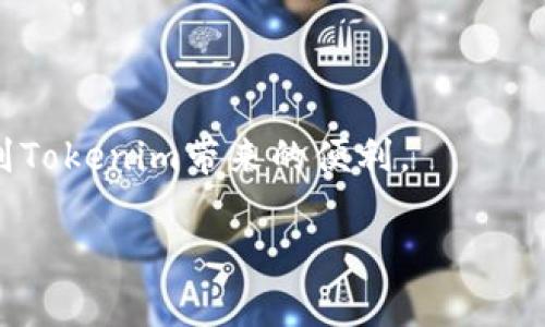   Tokenim官方下载：安全获取Tokenim的完整指南 / 
 guanjianci Tokenim, 下载, 安全性 /guanjianci 

随着区块链技术的快速发展，各类数字资产和工具层出不穷，Tokenim作为一个重要的数字资产管理工具，也越来越受到用户的青睐。Tokenim不仅能帮助用户管理和交易不同类型的数字资产，还提供了安全存储和便捷访问的功能。尽管Tokenim具有诸多优势，但在下载和使用过程中，用户对安全性和可靠性的问题依然关注。那么，我们该如何安全地下载Tokenim，确保我们的数字资产安全呢？

本文将从Tokenim的基本概念、官方下载的流程、安全性、常见问题等几个方面进行详细阐述，并针对用户在下载和使用过程中可能遇到的四个相关问题进行深入探讨。

Tokenim是什么？
Tokenim是一款专为数字资产投资者设计的资产管理工具，支持多种主流的加密货币和代币。它不仅能提供实时行情查询，还具备交易、资产追踪、风险控制等多重功能，是当前市场上为数不多的高效数字资产管理工具之一。

通过Tokenim，用户可以轻松管理自己的数字资产，不论是购买、出售还是转账。它还支持多种钱包整合，用户无需繁琐的切换不同平台，便能高效管理自己的所有资产。同时，Tokenim的用户界面友好，操作简单，即使是初次接触数字资产的新手用户也能很快上手。

Tokenim官方下载的流程
下载Tokenim的过程实际上相对简单，但为了确保您的下载来源安全，以下是详细的步骤：

ol
listrong访问官方渠道：/strong访问Tokenim的官方网站或者认证的应用商店（如Apple Store或Google Play Store）。确保您所访问的链接是官方渠道，避免通过非官方的第三方网站下载，以防下载到恶意软件或假冒应用。/li
listrong点击下载按钮：/strong在官网上，一般会有明显的“下载”或“获取应用”的按钮，点击该按钮后，将跳转至下载页面，或直接开始下载。/li
listrong安装程序：/strong下载完毕后，打开安装包，按照系统提示进行安装。对于移动设备，可能需要对应用权限进行一些设置，比如允许访问位置、网络等。/li
listrong注册并登录：/strong安装完成后，打开Tokenim应用，您需要创建一个账户并完成注册。请确保使用强密码，提升账户安全性。如果您已有账户，直接登录即可。/li
/ol

Tokenim的安全性
在下载和使用Tokenim的过程中，安全性是用户最为关心的问题之一。对于任何与数字资产有关的应用来说，保护用户资产的安全至关重要。Tokenim在安全性方面采取了多项措施：

首先，有效的加密技术是保护用户数据和交易安全的重要手段。Tokenim使用行业标准的加密算法，对用户数据进行加密存储，这样即使数据被盗取，黑客也难以解读。其次，Tokenim支持两步验证（Two-Factor Authentication, 2FA），增强了账户的安全性。用户在登录时必须经过邮箱或手机验证码的验证，确保只有账户的真实持有者才能访问资产。

此外，Tokenim会定期进行安全审计，识别并修复可能存在的安全漏洞。同时，Tokenim会向用户推送安全提示，提醒用户定期更换密码和启用更多的安全功能，确保账户的安全性。

常见问题解答

h41. Tokenim支持哪些货币？/h4
Tokenim支持多种主流的加密货币，包括比特币（BTC）、以太坊（ETH）、瑞波币（XRP）等，以及一些较为冷门的召唤型代币。其支持的货币种类不断更新，用户可以在应用内查看最新的支持列表。此外，Tokenim还允许用户自定义添加一些ERC-20代币，扩展了资产管理的灵活性。

用户在使用时，可以根据自己的投资需求选择合适的货币进行管理。Tokenim的货币交易功能也相对便捷，用户只需在相关页面选择交易对，输入交易数量，便可迅速执行交易。

h42. 我该如何保护我的Tokenim账户安全？/h4
保护Tokenim账户安全的最佳实践包括多个方面：

strong体验安全验证：/strong启用两步验证是最基本的安全措施。无论何时登录账户，都需要通过手机或邮箱验证码进行验证，可以大幅提升账户的安全性。

strong密码保护：/strong设置强密码，避免使用过于简单或常见的密码。建议使用包含大小写字母、数字和特殊符号的组合密码。

strong警惕钓鱼攻击：/strong避免随意点击陌生链接，尤其是涉及账户登录或资金转账的链接。确保您始终访问Tokenim的官方网站或可信的应用商店。

strong定期检查账户活动：/strong定期查看账户交易记录，若发现异常交易，立即与Tokenim客服联系。

strong3. Tokenim的手续费是多少？/strong
在Tokenim上进行交易时，会产生一定的交易手续费。手续费通常根据交易的金额和类型而有所不同，用户可以在交易页面查看详细的手续费信息。为了提高用户交易的便利性，Tokenim通常会展示交易前的手续费，用户可以根据手续费选择是否继续交易。

此外，乍一看虽然手续费截图可能比其他平台略高，但考虑到Tokenim的安全性和交易可靠性，用户通常认为这个手续费是值得的。比起假冒平台的潜在损失，Tokenim的交易手续费实际上是相对合理的。

strong4. 如果我在Tokenim中遇到问题，该如何解决？/strong
如果在使用Tokenim的过程中遇到任何问题，可以采取以下措施进行解决：

strong查询帮助中心：/strongTokenim官网提供了丰富的帮助文档，用户可以通过搜索引擎查找自己遇到问题的相关解答。

strong联系客服：/strong针对无法解决的问题，用户可以通过官方提供的联系方式，直接联系Tokenim的客服支持。通常，客服会及时响应，并帮助用户解决相关问题。

strong参与社区讨论：/strongTokenim用户社区是获取帮助和建议的良好地方。通过与其他用户交流，您可能会得到意想不到的解决方案和建议。

总结来说，Tokenim不仅为用户提供了一款安全可靠的钱包，还通过丰富的功能满足了多样化的交易需求。在下载时，务必要选择官方渠道，确保数据的安全，只有这样，才能真正享受到Tokenim带来的便利。

希望本文能为正在寻找Tokenim官方下载的用户提供帮助，确保您在管理和交易数字资产时能够做到更安全、更高效。