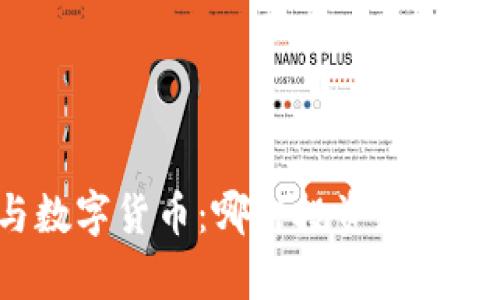 外汇与数字货币：哪种投资更有利可图？