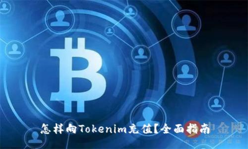 怎样向Tokenim充值？全面指南