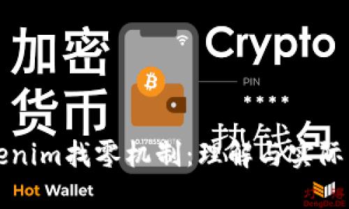 Tokenim找零机制：理解与实际应用