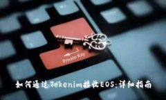 如何通过Tokenim接收EOS：详