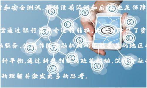   Tokenim的起源与发展：解密数字资产的未来 / 

 guanjianci Tokenim, 数字资产, 区块链技术 /guanjianci 

在当今的技术革命中，数字资产的概念正在逐步深入人心，而“Tokenim”作为一种新兴的数字资产形式，自然引起了广泛的关注和讨论。Tokenim并不是一个简单的术语，它承载着区块链技术、加密货币以及大众对未来金融形态变革的期待。本文将深入探讨Tokenim的来源、定义、技术基础、市场的接受度以及未来的发展前景。

Tokenim是什么？
Tokenim是一种基于区块链技术生成的数字资产，通常以代币的形式存在。它不仅可以用于交易，还可以用于多种应用场景，如智能合约、去中心化金融（DeFi）、非同质化代币（NFT）等。Tokenim的关键在于其去中心化和透明度，用户可以在去中心化的网络中自由交易，确保了信息的不可篡改性和资产的安全性。

Tokenim的出现源于区块链技术的发展。最初的比特币（Bitcoin）可以被看作是Tokenim的前身，它是一种原始的数字货币，开启了数字资产的新纪元。随着以太坊等平台的出现，Tokenim的形式和功能进一步扩展，不仅包括货币的发行和交易，还包括复杂的金融产品和服务。

Tokenim的技术基础
Tokenim的发展离不开区块链技术的支持。区块链是一种分布式账本技术，通过分散化的网络节点进行数据记录和验证，确保了信息的安全和透明。具体来说，Tokenim利用智能合约来自动执行各种交易和协议，降低了人为介入和操作错误的风险。

例如，在以太坊平台上，Tokenim可以通过制定ERC-20或ERC-721等协议来进行创建和管理。ERC-20是一种标准协议，允许多种数字货币通过同一协议进行互操作，而ERC-721则专注于区分各个代币的独特性，适用于NFT等领域。这种标准化的设计大大推动了Tokenim的多元化发展，使得开发者能够更方便地创建自己的数字资产。

市场接受度与挑战
Tokenim的出现引起了市场的广泛关注，尤其是在投资和交易领域。然而，市场的接受度并不是一帆风顺的。当前，Tokenim面临着许多挑战，例如法律法规的限制、市场波动性以及安全性等问题。尤其是随着越来越多的项目上线，如何辨别真正有价值的Tokenim与那些诈骗或失败项目之间的区别，已经成为投资者必须面对的难题。

此外，政府对数字资产的监管也在不断加强。在许多国家，数字资产市场仍然处于法律灰区。虽然去中心化能够带来一定程度的匿名性，但也为违法活动提供了滋生土壤。在这种背景下，Tokenim的合法性和合规性问题变得尤为重要。

Tokenim的未来发展
未来，随着区块链技术的不断进步和法律法规的完善，Tokenim必将迎来新的发展机遇。一方面，区块链技术的不断创新将推动Tokenim的应用范围不断扩大，涵盖更多的行业，比如医疗、教育、供应链管理等。另一方面，随着大众对数字资产认知的加深，Tokenim的市场需求预计将持续增长。

而在技术层面，Tokenim也将朝着更高的安全性和使用便利性发展。例如，跨链技术的出现将使不同区块链之间的Tokenim可以互通，极大提升了市场的流动性。此外，逐步发展的去中心化金融（DeFi）将使得Tokenim的功能更加丰富，用户能够在同一平台上进行融资、借贷、交易等多种操作，形成一个完整的金融生态圈。

相关问题探讨

Question 1: Tokenim与传统金融资产有什么不同？
Tokenim的出现，使得人们对于金融资产的认知发生了根本性的改变。传统金融资产通常由中心化的机构或政府发行和管理，这意味着其价值和流通都受到严格的监管和控制。而Tokenim作为一种去中心化的数字资产，不仅使得个人用户可以直接掌控资产，更通过区块链技术确保了其真实性和不可篡改性。在这一过程中，Tokenim的智能合约功能令许多传统金融活动实现了自动化，大大提高了效率和降低了成本。

以股票为例，传统股票需要通过证券交易所进行交易，涉及到中介机构的费用。而Tokenim则可以通过去中心化交易所（DEX）进行交易，用户无需信任第三方，直接在区块链上进行交易。此外，Tokenim的发行量和流通控制更具灵活性，用户可以根据实际需求进行创造和管理。

然而，Tokenim的这种去中心化特性也带来了不少风险，例如市场监管难度加大、价格波动剧烈等。在这一点上，传统金融资产通常更为稳定，受到法律和市场机制的双重保护。因此，在投资时，用户需要充分了解Tokenim的特点和风险，做出理性的决策。

Question 2: Tokenim的发展前景会受到哪些因素影响？
Tokenim的发展前景是一个复杂的综合体，受到多种因素的影响。首先是技术因素。随着区块链技术的不断创新和发展，Tokenim的功能将会丰富，使用体验将会改善，这为Tokenim的发展创造了良好的基础。例如，跨链技术的成熟可以促进不同Tokenim之间的流动性，智能合约的可以降低交易成本，提高安全性等。

其次是法律法规的影响。各国政府对于数字资产的监管政策存在差异，在某些地区，Tokenim得到了法律的认可，甚至成为了一种合法的支付手段；而在另一些地方，数字资产却被视为非法，投资者面临着巨大的法律风险。因此，Tokenim的发展面临许多不确定性，投资者需关注各国政策的变化，适时调整投资策略。

最后是市场需求因素。随着区块链技术和数字资产的普及，越来越多的用户开始参与Tokenim的投资和交易，这些需求直接影响Tokenim的价值和市场流动性。此外，更广泛的应用场景和商业模式的创新也将推动Tokenim市场的发展，例如在环境保护、公益事业等领域的应用，将吸引更多的用户关注这些创新型Tokenim。

Question 3: Tokenim的安全性如何保障？
安全性始终是Tokenim发展的关键问题。由于Tokenim的交易往往是通过去中心化的方式完成，用户自身的资产安全也显得尤为重要。因此，了解Tokenim的安全保障措施，对于用户和投资者来说具有重要的意义。首先，区块链技术本身的设计确保了信息的安全性和透明度，交易记录一旦进入区块链，就无法被更改或删除，形成了不可篡改的历史记录。此外，Tokenim通常使用公私钥加密技术，用户只有通过私钥才能访问和管理自己的资产。若用户能够妥善保管私钥，便能有效避免被他人盗取资产。

然而，Tokenim的安全仍面临许多挑战。例如，交易所的安全性问题、智能合约的漏洞等都可能导致用户损失。为了解决这些问题，很多Tokenim项目开始加入多重签名机制、资产保险等措施，以提高安全性。此外，定期进行代码审计和安全测试，确保没有漏洞和后门，也是保障Tokenim安全的重要一步。用户在选择Tokenim时，应优先选择安全审计通过的项目，以避免不必要的风险。

Question 4: Tokenim会对未来的金融生态造成怎样的影响？
Tokenim的出现，标志着金融生态的一次重大变革。它不仅重新定义了资产的形态，也为我们提供了新的金融交互方式。首先，Tokenim让资产可以被更高效地数字化，从而实现流动性提升。用户可以24小时不间断地进行交易，无需通过银行等中介进行转换，大幅度降低了资金周转的时间成本。

其次，Tokenim为实现去中心化金融（DeFi）提供了基础。用户借助Tokenim可以随时进行借贷、投资、交易等操作，极大地丰富了金融生态体系。此外，由于Tokenim的透明性和去中心化特性，甚至可以实现全球范围内的无障碍金融服务，使得传统金融机构所不能覆盖的地区也能够享受到金融服务。

然而，Tokenim的广泛应用也带来了挑战，如市场风险和监管风险等。特别是一些不法分子利用Tokenim进行洗钱、诈骗等行为，給金融生态的健康发展带来了压力。因此，未来的金融生态将在Tokenim与传统金融机构之间找到一种平衡，通过科技创新与政策推动，促进金融的可持续发展。

综上所述，Tokenim作为新兴的数字资产形式，正逐渐改变我们的金融生态。尽管面临许多挑战，但随着技术的不断发展和法律监管的日益完善，Tokenim的未来发展前景依然广阔。希望通过本文的探讨，能够增进大家对Tokenim的理解并激发更多的思考。