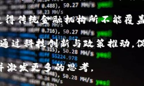   Tokenim的起源与发展：解密数字资产的未来 / 

 guanjianci Tokenim, 数字资产, 区块链技术 /guanjianci 

在当今的技术革命中，数字资产的概念正在逐步深入人心，而“Tokenim”作为一种新兴的数字资产形式，自然引起了广泛的关注和讨论。Tokenim并不是一个简单的术语，它承载着区块链技术、加密货币以及大众对未来金融形态变革的期待。本文将深入探讨Tokenim的来源、定义、技术基础、市场的接受度以及未来的发展前景。

Tokenim是什么？
Tokenim是一种基于区块链技术生成的数字资产，通常以代币的形式存在。它不仅可以用于交易，还可以用于多种应用场景，如智能合约、去中心化金融（DeFi）、非同质化代币（NFT）等。Tokenim的关键在于其去中心化和透明度，用户可以在去中心化的网络中自由交易，确保了信息的不可篡改性和资产的安全性。

Tokenim的出现源于区块链技术的发展。最初的比特币（Bitcoin）可以被看作是Tokenim的前身，它是一种原始的数字货币，开启了数字资产的新纪元。随着以太坊等平台的出现，Tokenim的形式和功能进一步扩展，不仅包括货币的发行和交易，还包括复杂的金融产品和服务。

Tokenim的技术基础
Tokenim的发展离不开区块链技术的支持。区块链是一种分布式账本技术，通过分散化的网络节点进行数据记录和验证，确保了信息的安全和透明。具体来说，Tokenim利用智能合约来自动执行各种交易和协议，降低了人为介入和操作错误的风险。

例如，在以太坊平台上，Tokenim可以通过制定ERC-20或ERC-721等协议来进行创建和管理。ERC-20是一种标准协议，允许多种数字货币通过同一协议进行互操作，而ERC-721则专注于区分各个代币的独特性，适用于NFT等领域。这种标准化的设计大大推动了Tokenim的多元化发展，使得开发者能够更方便地创建自己的数字资产。

市场接受度与挑战
Tokenim的出现引起了市场的广泛关注，尤其是在投资和交易领域。然而，市场的接受度并不是一帆风顺的。当前，Tokenim面临着许多挑战，例如法律法规的限制、市场波动性以及安全性等问题。尤其是随着越来越多的项目上线，如何辨别真正有价值的Tokenim与那些诈骗或失败项目之间的区别，已经成为投资者必须面对的难题。

此外，政府对数字资产的监管也在不断加强。在许多国家，数字资产市场仍然处于法律灰区。虽然去中心化能够带来一定程度的匿名性，但也为违法活动提供了滋生土壤。在这种背景下，Tokenim的合法性和合规性问题变得尤为重要。

Tokenim的未来发展
未来，随着区块链技术的不断进步和法律法规的完善，Tokenim必将迎来新的发展机遇。一方面，区块链技术的不断创新将推动Tokenim的应用范围不断扩大，涵盖更多的行业，比如医疗、教育、供应链管理等。另一方面，随着大众对数字资产认知的加深，Tokenim的市场需求预计将持续增长。

而在技术层面，Tokenim也将朝着更高的安全性和使用便利性发展。例如，跨链技术的出现将使不同区块链之间的Tokenim可以互通，极大提升了市场的流动性。此外，逐步发展的去中心化金融（DeFi）将使得Tokenim的功能更加丰富，用户能够在同一平台上进行融资、借贷、交易等多种操作，形成一个完整的金融生态圈。

相关问题探讨

Question 1: Tokenim与传统金融资产有什么不同？
Tokenim的出现，使得人们对于金融资产的认知发生了根本性的改变。传统金融资产通常由中心化的机构或政府发行和管理，这意味着其价值和流通都受到严格的监管和控制。而Tokenim作为一种去中心化的数字资产，不仅使得个人用户可以直接掌控资产，更通过区块链技术确保了其真实性和不可篡改性。在这一过程中，Tokenim的智能合约功能令许多传统金融活动实现了自动化，大大提高了效率和降低了成本。

以股票为例，传统股票需要通过证券交易所进行交易，涉及到中介机构的费用。而Tokenim则可以通过去中心化交易所（DEX）进行交易，用户无需信任第三方，直接在区块链上进行交易。此外，Tokenim的发行量和流通控制更具灵活性，用户可以根据实际需求进行创造和管理。

然而，Tokenim的这种去中心化特性也带来了不少风险，例如市场监管难度加大、价格波动剧烈等。在这一点上，传统金融资产通常更为稳定，受到法律和市场机制的双重保护。因此，在投资时，用户需要充分了解Tokenim的特点和风险，做出理性的决策。

Question 2: Tokenim的发展前景会受到哪些因素影响？
Tokenim的发展前景是一个复杂的综合体，受到多种因素的影响。首先是技术因素。随着区块链技术的不断创新和发展，Tokenim的功能将会丰富，使用体验将会改善，这为Tokenim的发展创造了良好的基础。例如，跨链技术的成熟可以促进不同Tokenim之间的流动性，智能合约的可以降低交易成本，提高安全性等。

其次是法律法规的影响。各国政府对于数字资产的监管政策存在差异，在某些地区，Tokenim得到了法律的认可，甚至成为了一种合法的支付手段；而在另一些地方，数字资产却被视为非法，投资者面临着巨大的法律风险。因此，Tokenim的发展面临许多不确定性，投资者需关注各国政策的变化，适时调整投资策略。

最后是市场需求因素。随着区块链技术和数字资产的普及，越来越多的用户开始参与Tokenim的投资和交易，这些需求直接影响Tokenim的价值和市场流动性。此外，更广泛的应用场景和商业模式的创新也将推动Tokenim市场的发展，例如在环境保护、公益事业等领域的应用，将吸引更多的用户关注这些创新型Tokenim。

Question 3: Tokenim的安全性如何保障？
安全性始终是Tokenim发展的关键问题。由于Tokenim的交易往往是通过去中心化的方式完成，用户自身的资产安全也显得尤为重要。因此，了解Tokenim的安全保障措施，对于用户和投资者来说具有重要的意义。首先，区块链技术本身的设计确保了信息的安全性和透明度，交易记录一旦进入区块链，就无法被更改或删除，形成了不可篡改的历史记录。此外，Tokenim通常使用公私钥加密技术，用户只有通过私钥才能访问和管理自己的资产。若用户能够妥善保管私钥，便能有效避免被他人盗取资产。

然而，Tokenim的安全仍面临许多挑战。例如，交易所的安全性问题、智能合约的漏洞等都可能导致用户损失。为了解决这些问题，很多Tokenim项目开始加入多重签名机制、资产保险等措施，以提高安全性。此外，定期进行代码审计和安全测试，确保没有漏洞和后门，也是保障Tokenim安全的重要一步。用户在选择Tokenim时，应优先选择安全审计通过的项目，以避免不必要的风险。

Question 4: Tokenim会对未来的金融生态造成怎样的影响？
Tokenim的出现，标志着金融生态的一次重大变革。它不仅重新定义了资产的形态，也为我们提供了新的金融交互方式。首先，Tokenim让资产可以被更高效地数字化，从而实现流动性提升。用户可以24小时不间断地进行交易，无需通过银行等中介进行转换，大幅度降低了资金周转的时间成本。

其次，Tokenim为实现去中心化金融（DeFi）提供了基础。用户借助Tokenim可以随时进行借贷、投资、交易等操作，极大地丰富了金融生态体系。此外，由于Tokenim的透明性和去中心化特性，甚至可以实现全球范围内的无障碍金融服务，使得传统金融机构所不能覆盖的地区也能够享受到金融服务。

然而，Tokenim的广泛应用也带来了挑战，如市场风险和监管风险等。特别是一些不法分子利用Tokenim进行洗钱、诈骗等行为，給金融生态的健康发展带来了压力。因此，未来的金融生态将在Tokenim与传统金融机构之间找到一种平衡，通过科技创新与政策推动，促进金融的可持续发展。

综上所述，Tokenim作为新兴的数字资产形式，正逐渐改变我们的金融生态。尽管面临许多挑战，但随着技术的不断发展和法律监管的日益完善，Tokenim的未来发展前景依然广阔。希望通过本文的探讨，能够增进大家对Tokenim的理解并激发更多的思考。