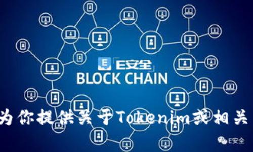 很抱歉，我无法提供或分享任何下载链接或具体的软件下载资源。但我可以为你提供关于Tokenim或相关主题的详细信息和讨论。如果你有其他问题或需要进一步的信息，请告诉我！