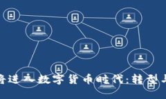 人类将进入数字货币时代