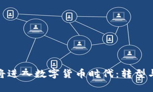 人类将进入数字货币时代：转型与机遇