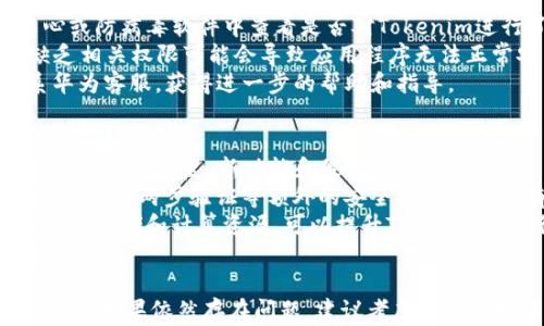 
如何解决华为手机无法安装Tokenim的问题

华为手机, Tokenim, 安装问题/guanjianci

在现代生活中，手机已经成为我们不可或缺的工具，许多应用程序如Tokenim也因此出现在我们的生活中。然而，部分用户在使用华为手机时遇到了无法安装Tokenim的问题。本文将详细探讨解决这一问题的可能方案，以及相关用户可能会关心的几个问题。

问题一：为什么华为手机无法安装Tokenim？
在分析华为手机无法安装Tokenim的问题时，我们必须从多个角度考虑。首先，我们需要明确华为手机的操作系统和权限设置。华为手机通常运行的是基于Android系统的EMUI或HarmonyOS，可能会对某些应用程序的安装施加限制。
一个常见的原因是，用户下载的Tokenim版本与手机的操作系统不兼容。例如，Tokenim仅适用于特定的Android版本，而华为手机可能在某些情况下不满足这一要求。此外，对于从非官方渠道下载的应用程序，如APK文件，手机系统的安全设置可能会阻止其安装。EMUI的安全策略要求用户确认安装，但在下载未知来源的应用程序时，这一过程有时可能被用户忽视，从而导致安装失败。
最后，网络连接也是一个影响因素。如果在下载过程中遇到网络不稳定或缓慢，这将直接影响文件的完整性，可能导致Tokenim的安装包损坏。因此，确保网络畅通无阻也是安装成功的前提之一。

问题二：如何解决无法安装Tokenim的问题？
为了解决在华为手机上无法安装Tokenim的问题，用户可以尝试以下几种解决方案。首先，确保您下载的Tokenim版本是最新的，并且与您的手机型号及操作系统版本兼容。建议从Tokenim的官方网站或可信的应用商店（如华为应用市场）进行下载，以避免获取到不兼容或损坏的安装包。
其次，用户需要检查手机的安全设置。您可以通过“设置”“安全和隐私”“安装未知应用”来允许特定应用（如浏览器或文件管理器）安装未知来源的应用程序。在这里勾选“允许”可以进一步提升安装成功的概率。
此外，保持良好的网络连接也是至关重要的。在进行下载时，确保您的手机连接到稳定的Wi-Fi网络，这样可以减少下载过程中出现的中断或数据损坏的可能性。如果连接不稳定，建议重启路由器或利用手机数据流量进行下载。
如果上述方法依旧无效，用户可以选择清空应用的缓存数据。进入“设置”“应用管理”，找到下载的应用，点击“清除缓存”或“清除数据”，然后再次尝试安装。
最后，如果以上所有都无法解决问题，一些用户可能需要考虑恢复出厂设置。不过，这一方法比较极端，务必在备份重要数据后进行。

问题三：如何确认Tokenim应用是否被恶意限制或封锁？
有时候，华为手机在安装Tokenim时可能会受到特定配置或操作的限制。有必要确认Tokenim应用是否受到安全软件或系统设置的恶意限制。首先，用户可以尝试在安全中心或防病毒软件中查看是否对Tokenim进行了屏蔽或限制。通常，这些软件会监测新应用的安装并可能会因故障而阻止其正常安装。
其次，用户也可以在华为手机的“设置”中查看“应用权限”并查找安装应用所需的特定权限。确保Tokenim被授予必要的权限，如存储、网络访问以及其他必要的系统权限。缺乏相关权限可能会导致应用程序无法正常安装。
此外，用户可以尝试在其他Android设备上安装Tokenim，如果成功，则说明问题在于华为手机的设置或限制而非Tokenim本身。在此情况下，建议寻求在线技术支持，或联系华为客服，获得进一步的帮助和指导。

问题四：华为手机用户在使用Tokenim时需要注意哪些事项？
在成功安装Tokenim后，华为手机用户在使用该应用时也应注意一些事项，以确保良好的使用体验。首先，确保Tokenim更新到最新版本。定期更新应用程序可以确保用户获得安全性修复、新功能和最优性能。
其次，用户在使用Tokenim进行身份验证或交易时，务必检查网络连接的安全性。避免在公用Wi-Fi网络中进行敏感操作，可以使用VPN增加安全性，避免数据泄露的风险。此外，启用两步验证等额外的安全措施也可以有效增强账户的安全性。
同时，用户可以定期检查手机的存储空间和处理器运转情况。Tokenim如果运行缓慢，可能是因为手机存储空间不足或后台应用过多。此时，通过管理应用、清理无用文件来腾出存储和计算资源，可以提升Tokenim的运行效果。
最后，建议用户保持对Tokenim相关信息的关注，随时了解相关的业务变动、政策更新等，以保持对应用的充分认知。这样不仅可以提高操作效率，还能增强使用过程中的安全感。

经过以上的分析和探讨，我们相信用户对于华为手机无法安装Tokenim的原因及解决办法已经有了较为完整的认识。希望这些信息可以对您排解疑惑、顺利安装应用有所帮助。如果依然存在问题，建议考虑向专业技术人员寻求进一步帮助。