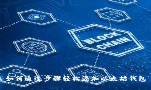 如何通过步骤轻松添加以太坊钱包