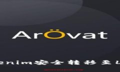 如何将Tokenim安全转移至