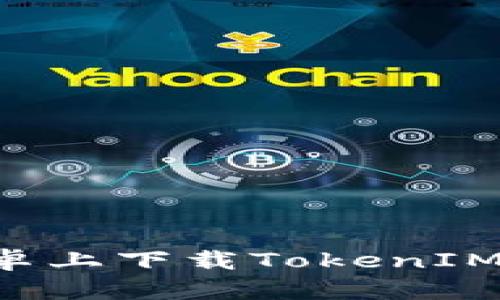 如何在安卓上下载TokenIM：完整指南