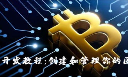 Tokenim 开发教程：创建和管理你的区块链应用