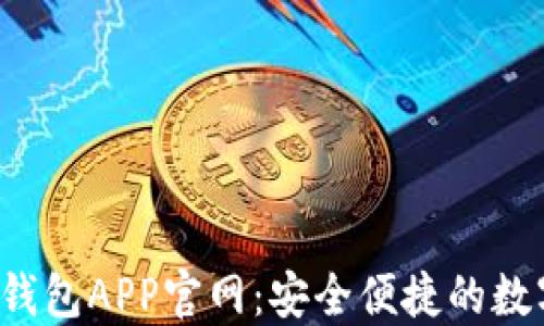 
Tokentokenim钱包APP官网：安全便捷的数字资产管理平台