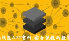 Tokentokenim钱包APP官网：安