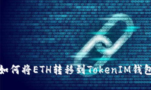 如何将ETH转移到TokenIM钱包