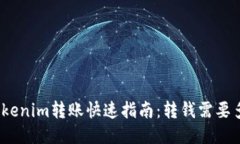 : Tokenim转账快速指南：转