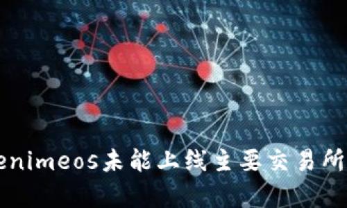 为什么Tokenimeos未能上线主要交易所的原因分析