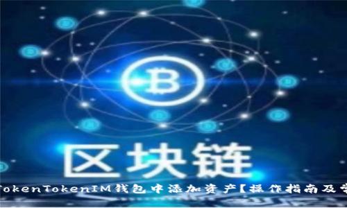 如何在TokenTokenIM钱包中添加资产？操作指南及常见问题