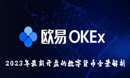 2023年最新开盘的数字货币全景解析