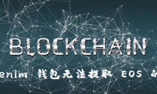 解决 Tokenim 钱包无法提取 EOS 的问题指南