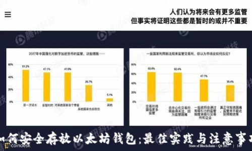   
如何安全存放以太坊钱包：最佳实践与注意事项
