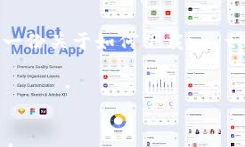 提示：我无法直接访问或下载特定网站的内容，包括im token官网。但是，我可以为你提供一份关于如何下载im token钱包的详细介绍和相关问题的解答。如果你需要相关的内容，请继续阅读下面的示例。


如何下载im Token钱包：全方位指南