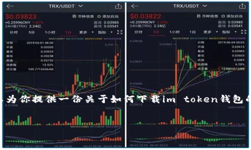 提示：我无法直接访问或下载特定网站的内容，包括im token官网。但是，我可以为你提供一份关于如何下载im token钱包的详细介绍和相关问题的解答。如果你需要相关的内容，请继续阅读下面的示例。


如何下载im Token钱包：全方位指南