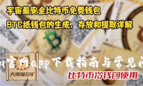 Tokenim官网app下载指南与常见问题解析