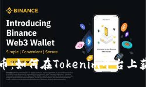 : GWA生币：如何在Tokenim平台上获取与使用