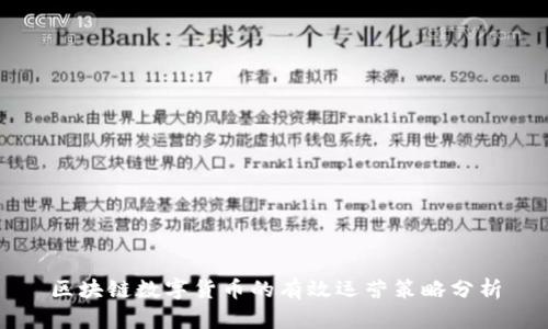 区块链数字货币的有效运营策略分析