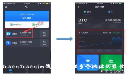  在TokenTokenim钱包中管理多个地址的最佳实践