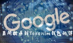 火币交易所提币到Tokenim钱