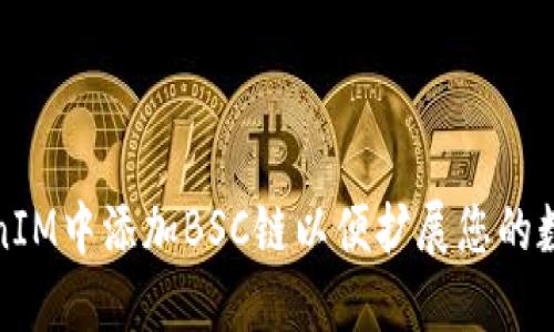 如何在TokenIM中添加BSC链以便扩展您的数字资产管理